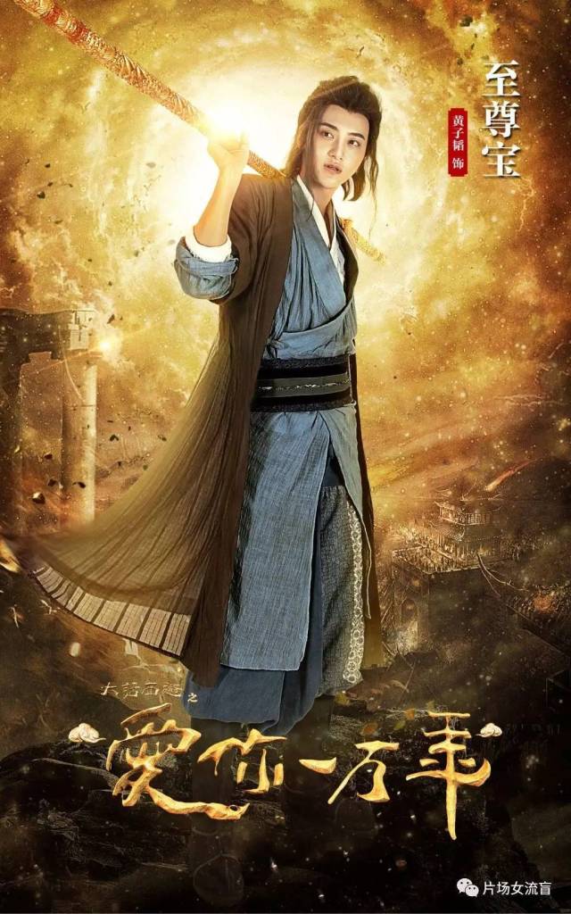 黄子韬,韩庚,周星驰. 谁才是史上最帅至尊宝?