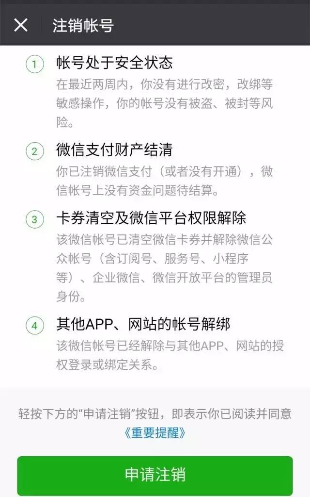 想要注销微信账户必须满足4个条件