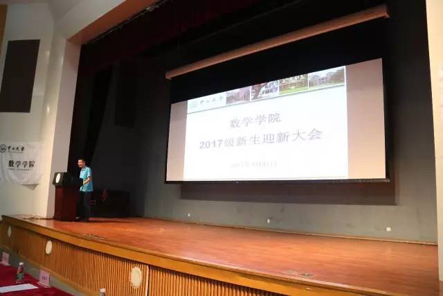 2017年中山大学数学学院开学典礼暨迎新大会顺利召开