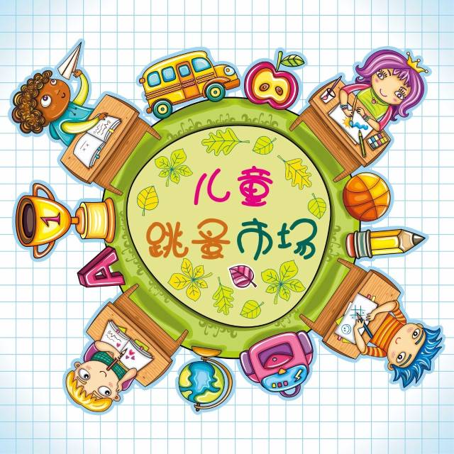 童真童趣,互换成长——新苏购物中心首届儿童跳蚤市场
