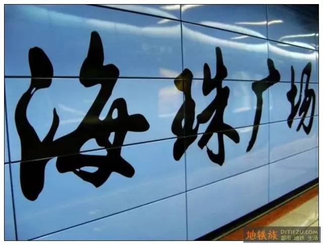广州丨广州地铁二号线竟然匿藏了16个"墨宝站名?猜猜都有哪几个?