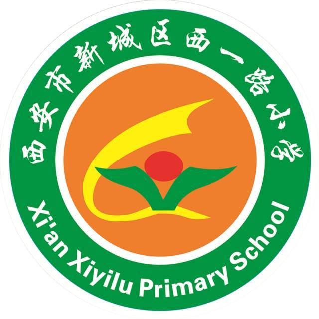 西安市新城区西一路小学