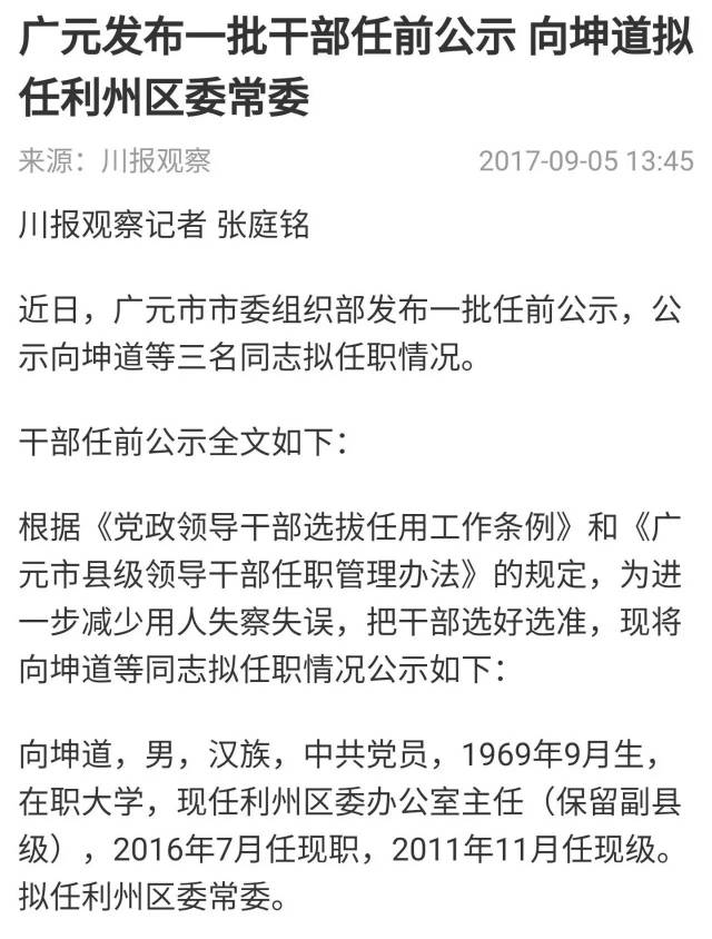 广元发布一批干部任前公示,向坤道拟任利州区委常委