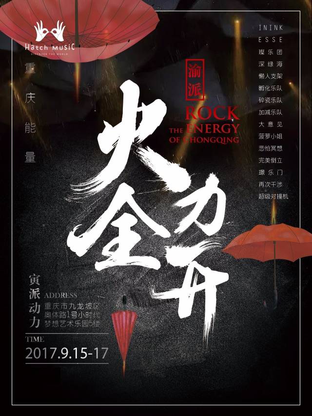 07 音乐节丨2017重庆能量·渝派rock火力全开 时间: 2017年09月15日