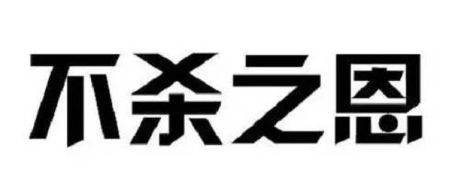 那些能活着生下孩子的女人,都要感谢丈夫的不杀之恩!