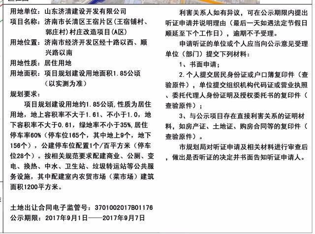 长清区王宿片区村庄改造项目(a区)建设用地规划许可批