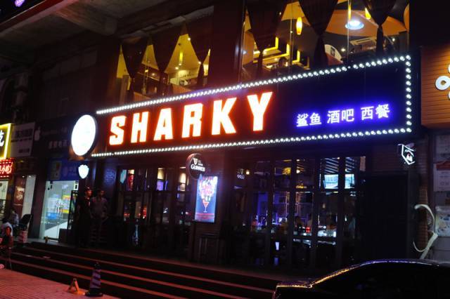 sharky鲨鱼美式餐厅酒吧