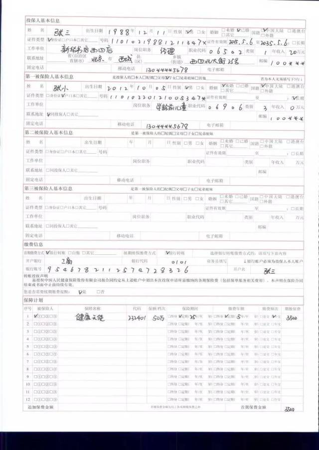 人保健康天使个人重大疾病保险投保单填写模板