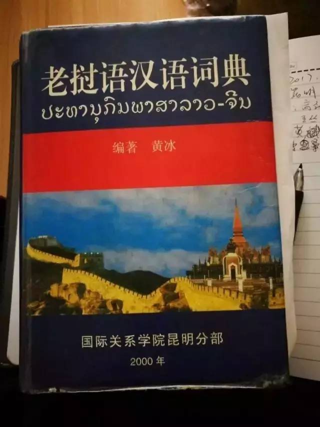 《老挝语汉语词典》居然是这位红河县迤萨马帮后人编撰的,关于他的故