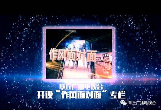 《作风面对面》--《章丘新闻》每周五播出,欢迎