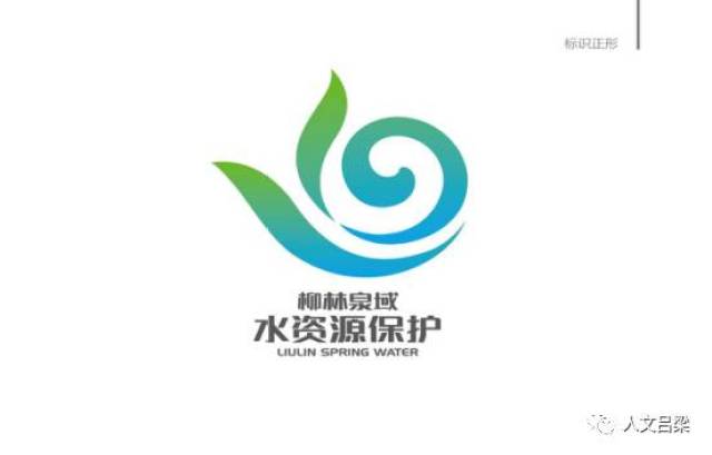 吕梁市柳林泉域水资源保护徽标志(logo)征集活动于2017年5月15日开始