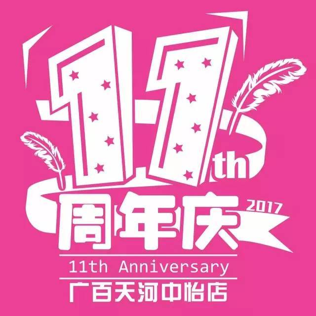 11周年粉红店庆特辑|来中怡,把粉红主题礼品带回家吧