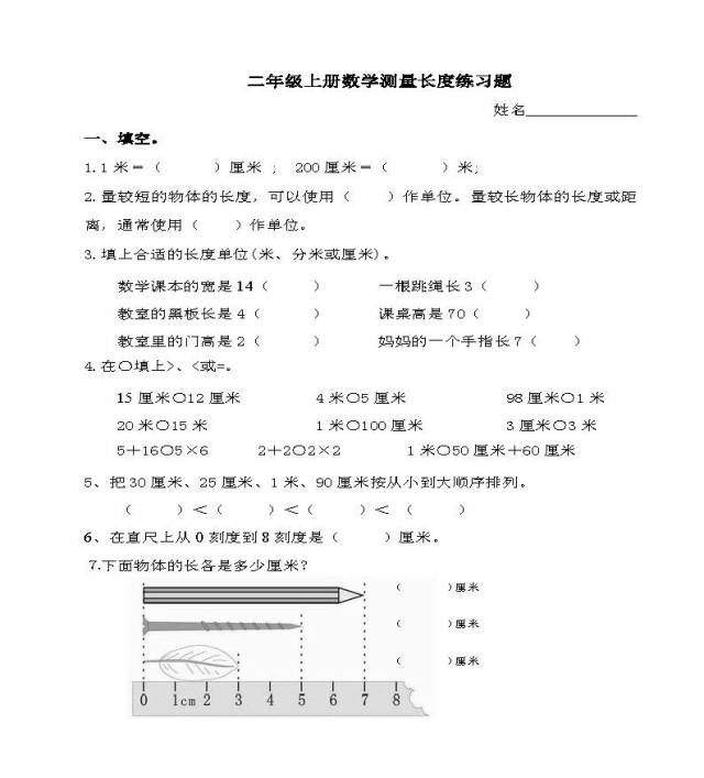 小学二年级上册数学测量长度练习题