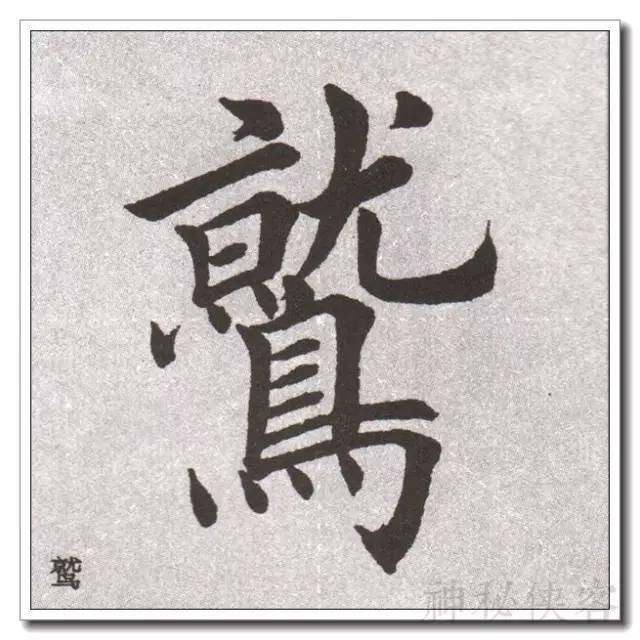 如今,草书大师满街走,像田英章这种能沉下心来写楷书的却寥寥无几了.
