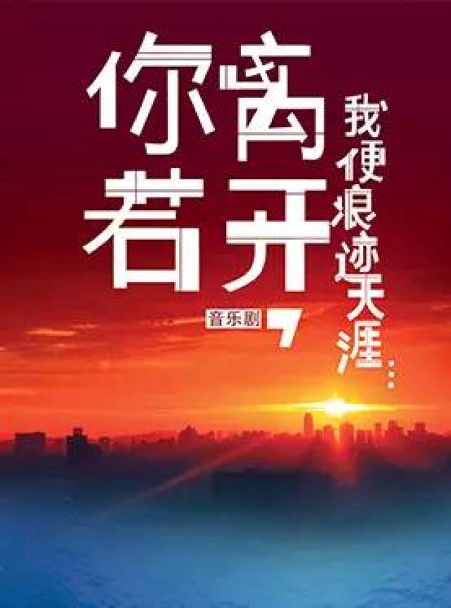 音乐剧《你若离开,我便浪迹天涯…》