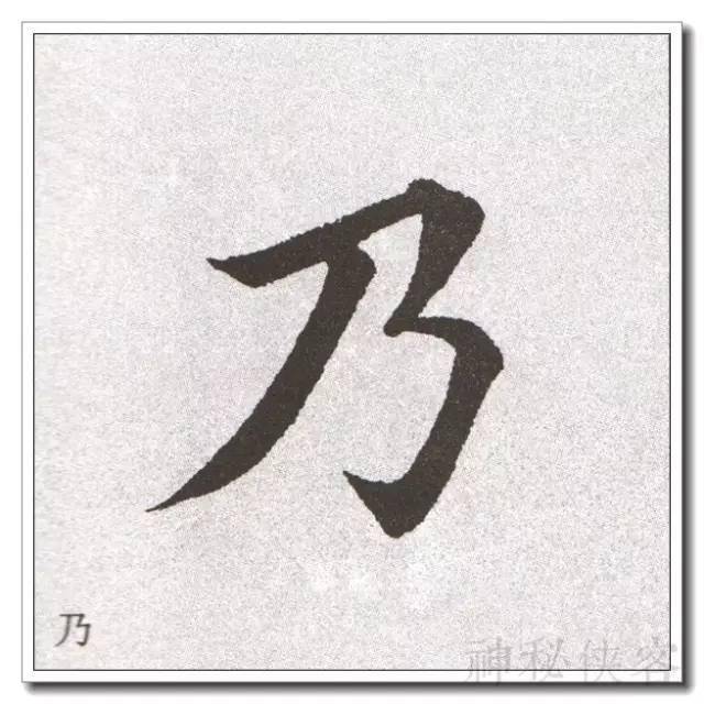 如今,草书大师满街走,像田英章这种能沉下心来写楷书的却寥寥无几了.