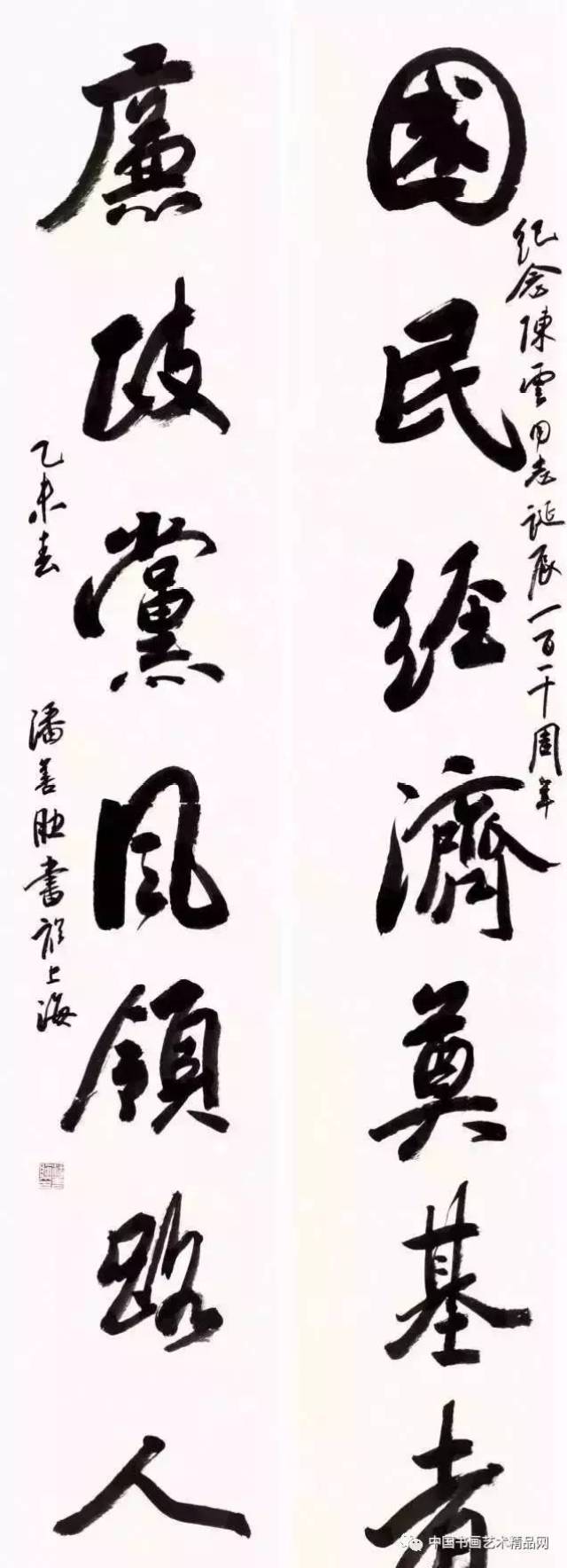 潘善助 行草 陆游《冬夜读书示子聿》