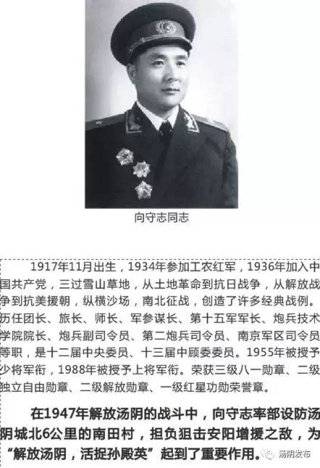 【缅怀追思】开国将军向守志与汤阴