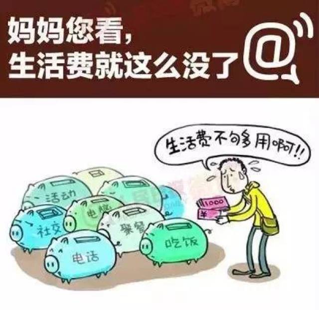 新大一,你要带多少生活费?告诉你最真实的数据