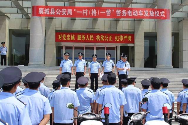 许昌襄城县公安局举行"一村(格)一警"警务电动车发放仪式