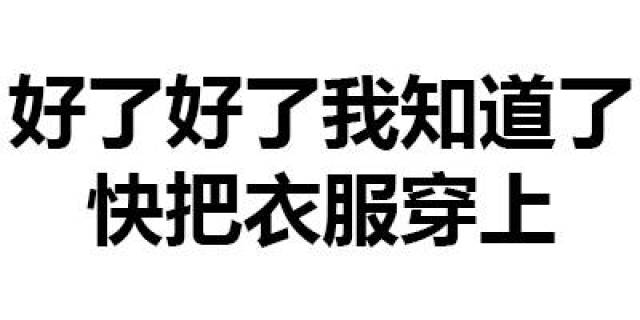 纯文字表情包丨我要睡觉了,要不要一起?