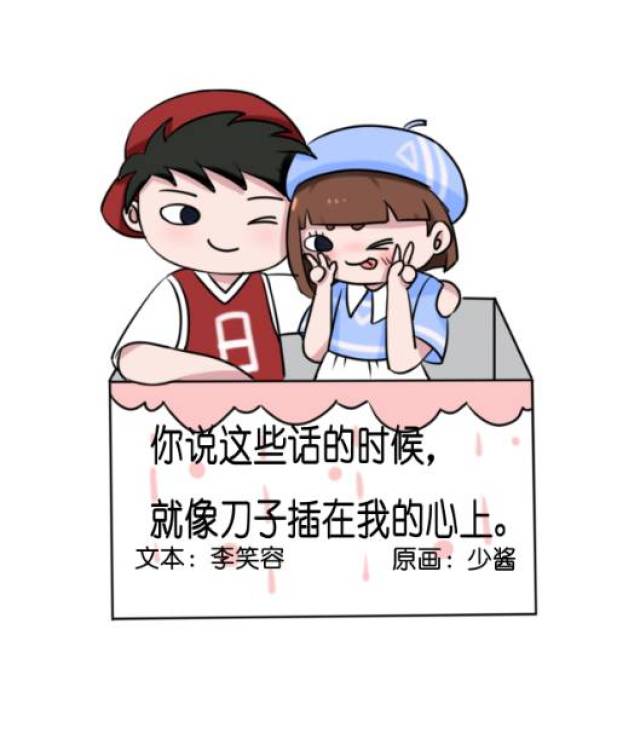 你说这些话的时候,就像刀子插在我的心上