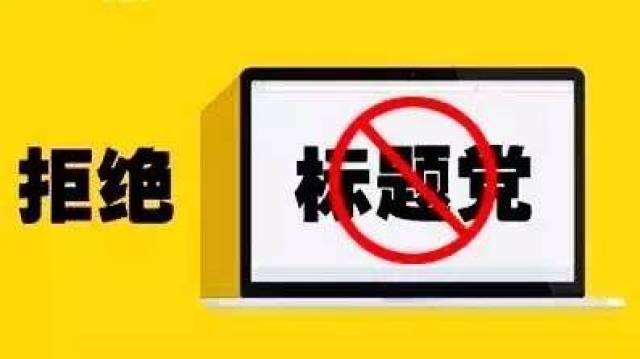 十大媒介乱象需警惕鸡汤文标题党新闻反转