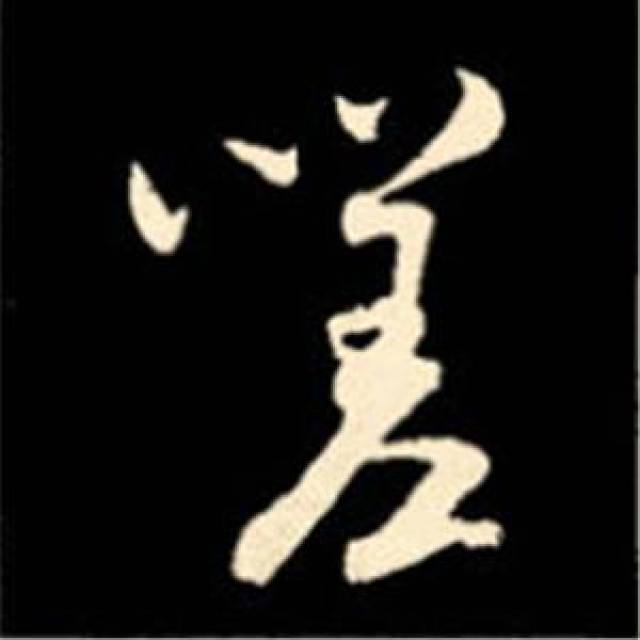 米芾行书结构九十二法(之五)
