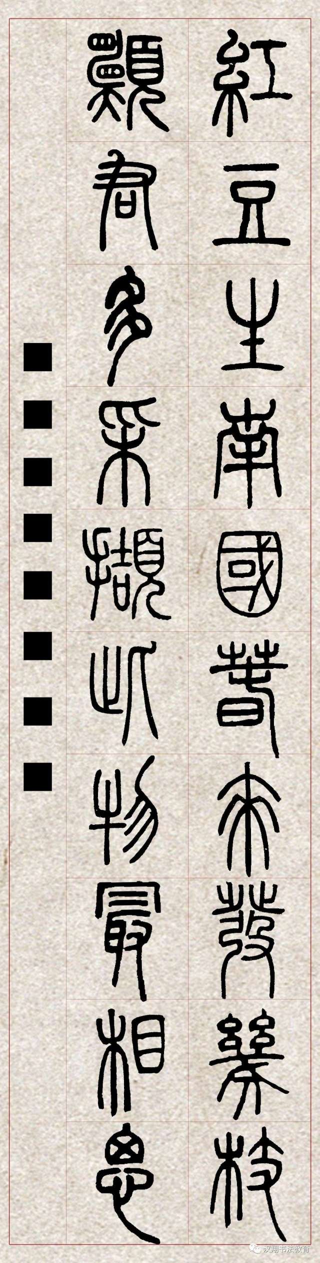 【邓石如篆书集字】红豆生南国,春来发几枝?