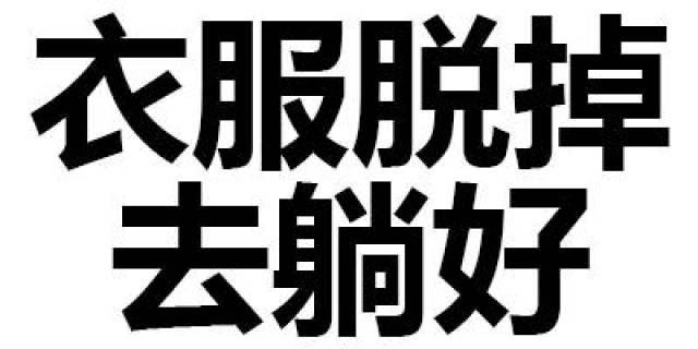 纯文字表情包丨我要睡觉了,要不要一起?-搞笑频道