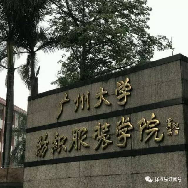 广州大学(纺织学院) 广州大学纺织服装学院是广州大学隶属于 广州