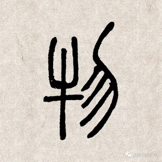 【邓石如篆书集字】红豆生南国,春来发几枝?