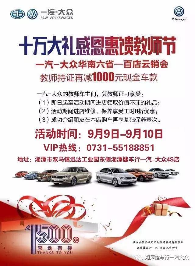 【9月9日-10日】湘潭健车行一汽-大众4s店,十万大礼感恩惠馈教师节