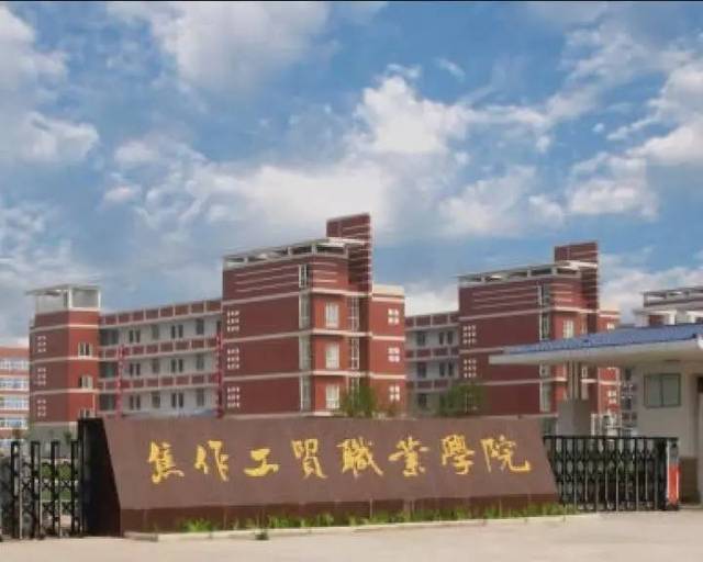 焦作工贸职业学院是全日制普通高等专科学校.