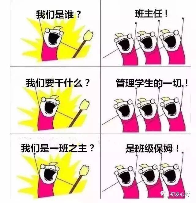 班主任!我们是谁?初发心时!-搞笑