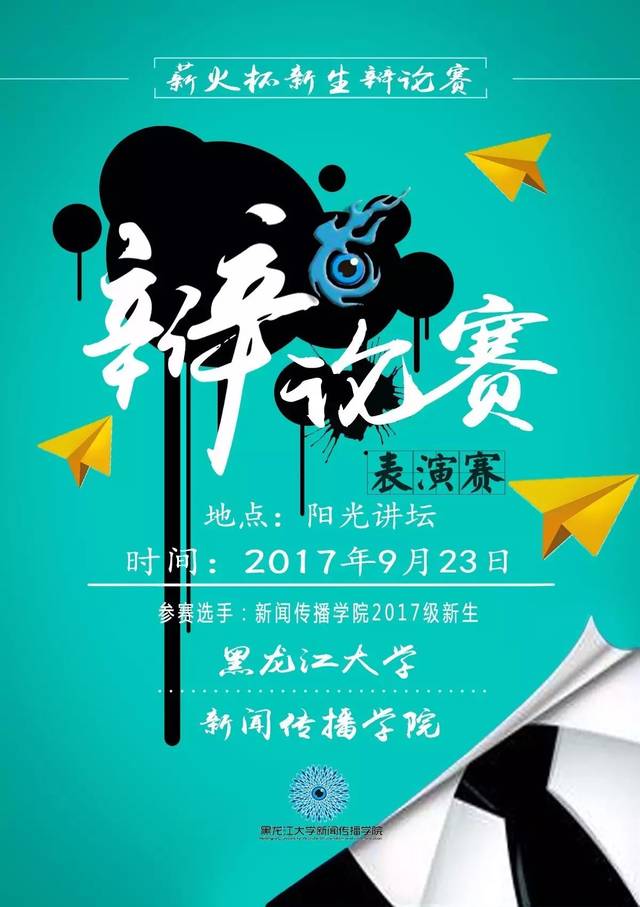 news·1039期|"薪火杯"2017级新生辩论赛火热报名中!