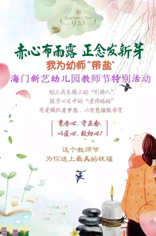 海门新艺幼儿园教师节活动海报