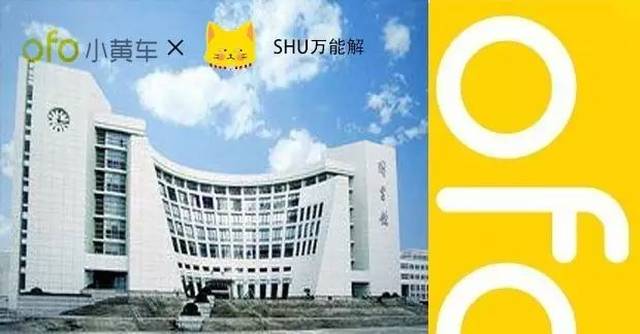 【福利】SHU万能解×ofo联名卡,新学期领月卡