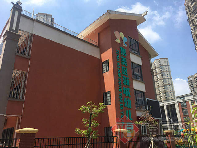 集美新城幼儿园