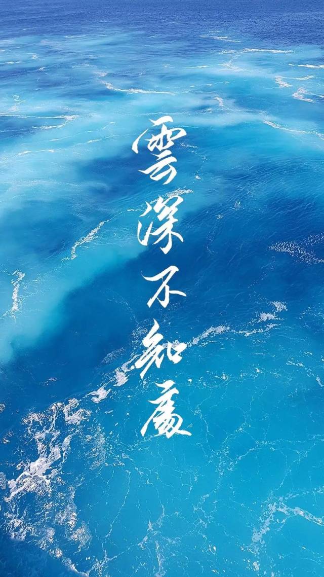 手写壁纸 | 云深不知处