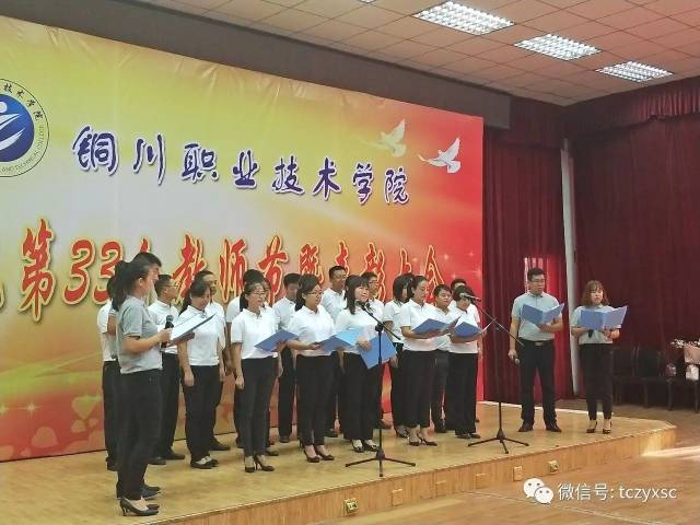 铜川职业技术学院 庆祝第33个教师节 暨表彰大会