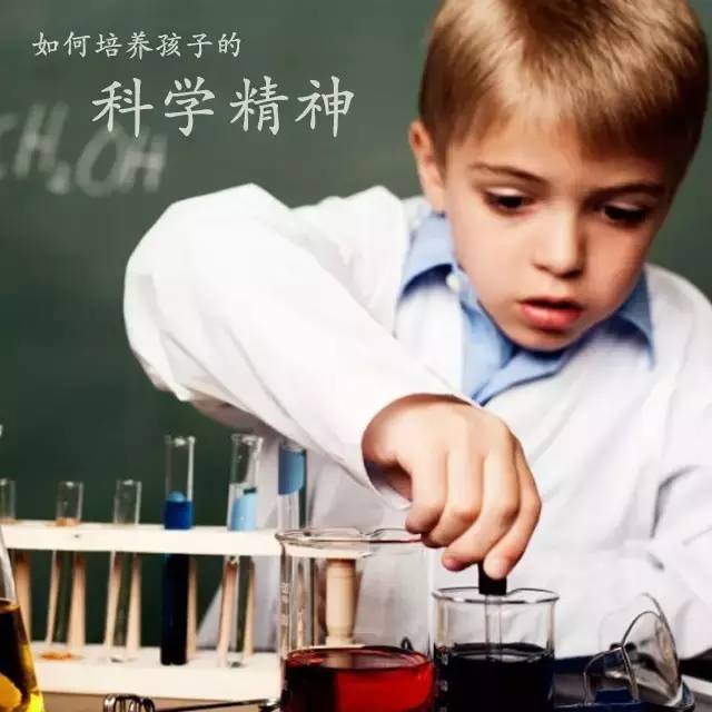 杨樾| 如何培养孩子的科学精神?