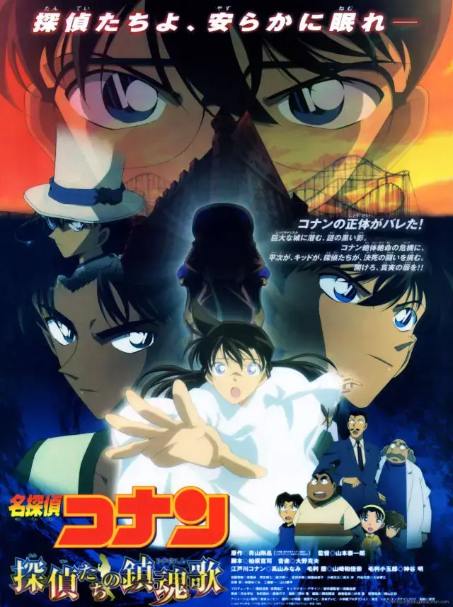 名侦探柯南:侦探们的镇魂歌(2006)