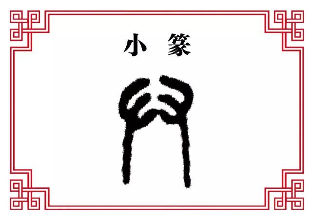 【每日一字】廾