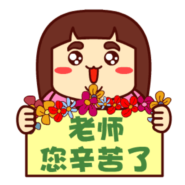 在教师节到来之际,我们向所有的教师真诚地说一句:老师,您辛苦了!