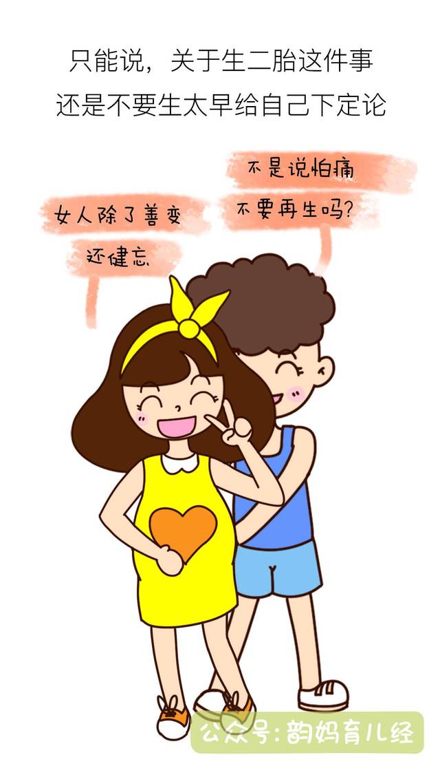 打死也不生二胎?话别说得太早了