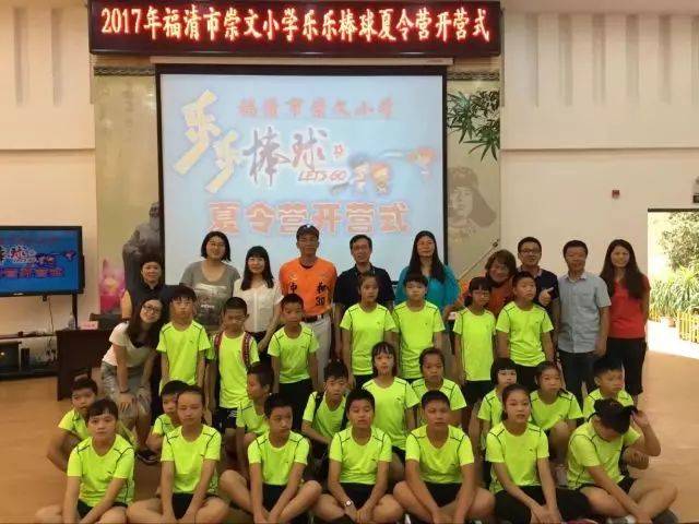 【情牵两岸】福清市崇文小学乐乐棒球夏令营活动剪影