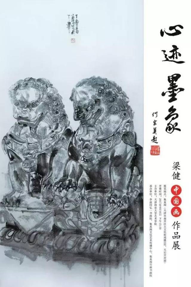 心迹墨象——梁健中国画作品展