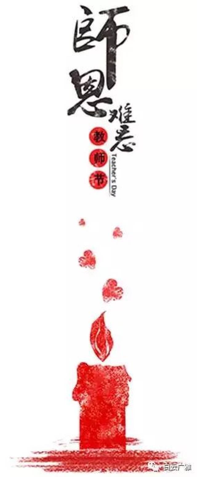 【教师节系列报道一】