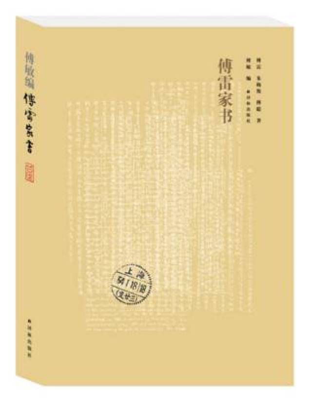 家书》是傅雷夫妇于1954年到1966年5月期间写给长子傅聪和儿媳弥拉的